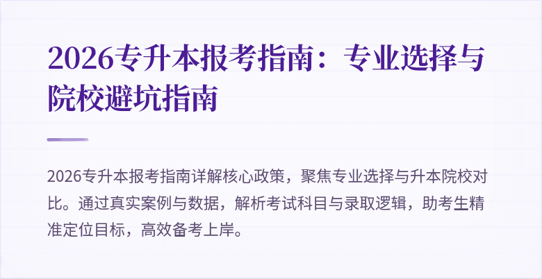 2026专升本报考指南:专业选择与院校避坑指南