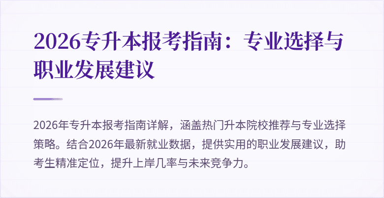 2026专升本报考指南：专业选择与职业发展建议