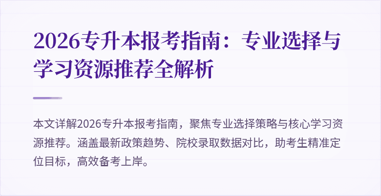 2026专升本报考指南：专业选择与学习资源推荐全解析