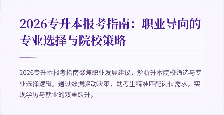 2026专升本报考指南:职业导向的专业选择与院校策略