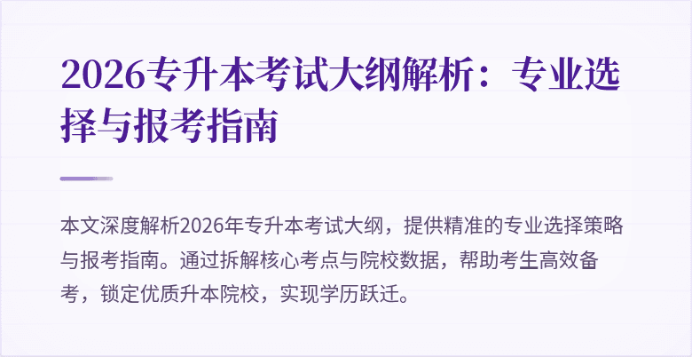 2026专升本考试大纲解析:专业选择与报考指南