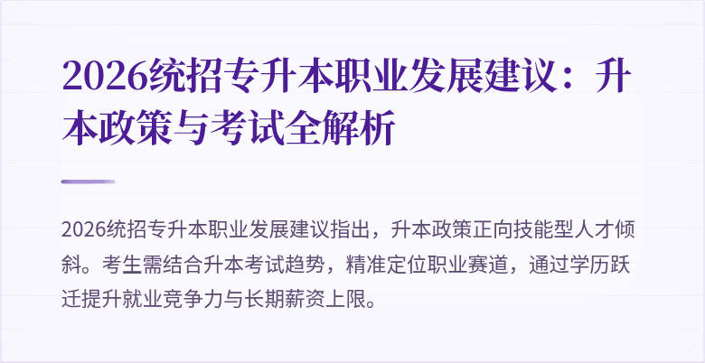 2026统招专升本职业发展建议:升本政策与考试全解析