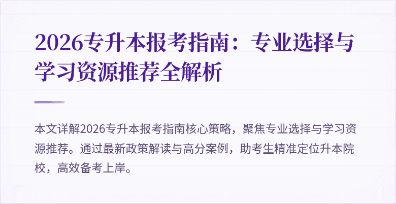 2026专升本报考指南:专业选择与学习资源推荐全解析