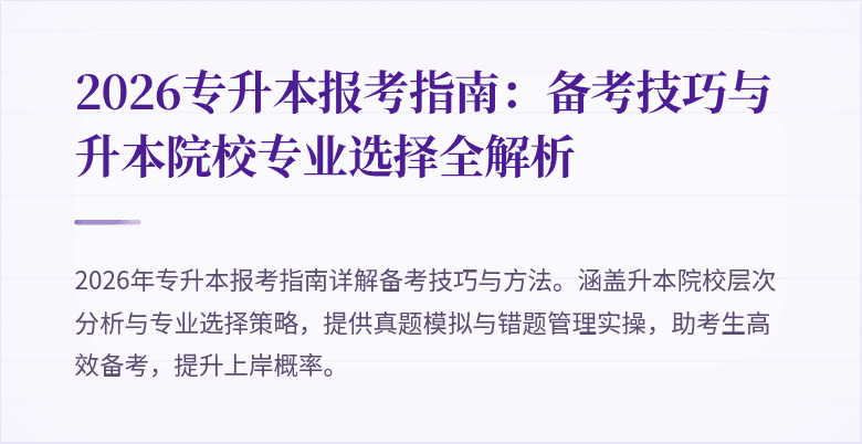 2026专升本报考指南:备考技巧与升本院校专业选择全解析