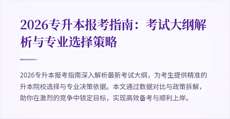 2026专升本报考指南:考试大纲解析与专业选择策略