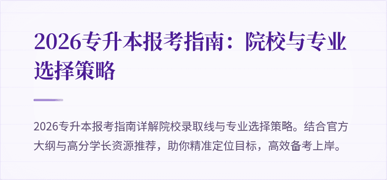 2026专升本报考指南:院校与专业选择策略