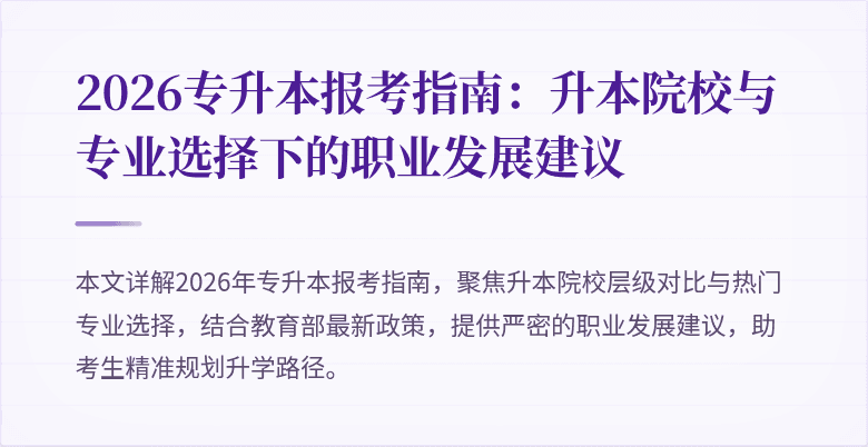 2026专升本报考指南:升本院校与专业选择下的职业发展建议