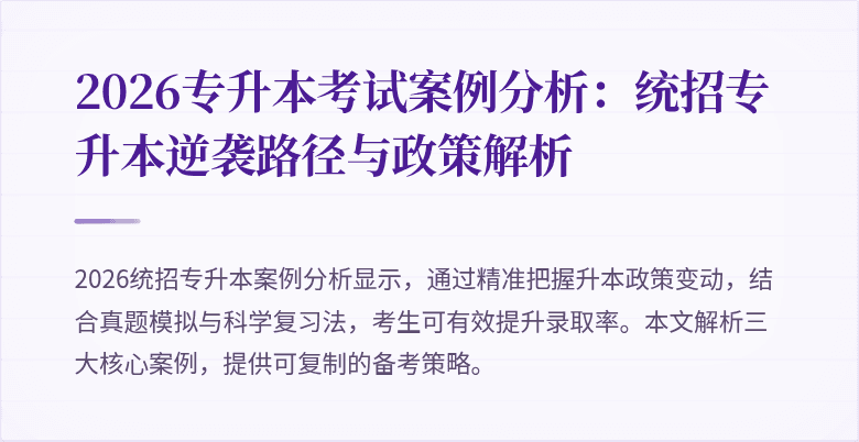 2026专升本考试案例分析：统招专升本逆袭路径与政策解析
