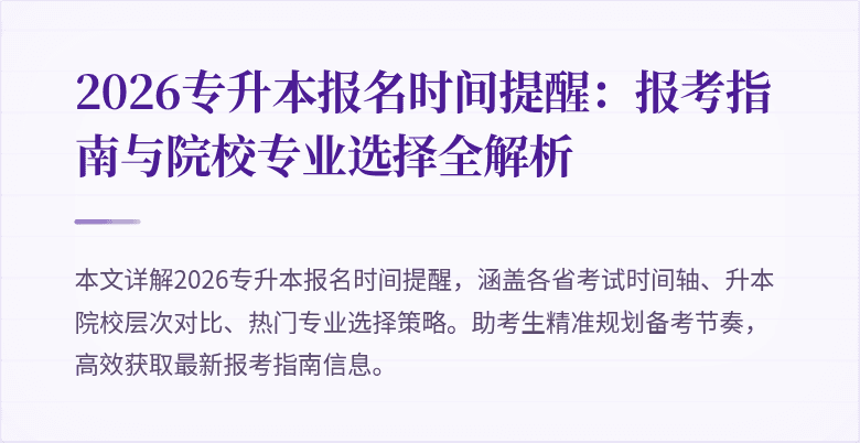 2026专升本报名时间提醒:报考指南与院校专业选择全解析