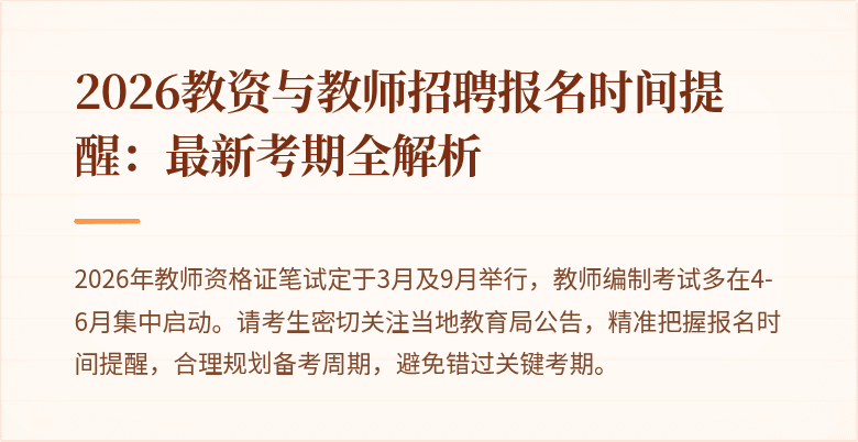 2026教资与教师招聘报名时间提醒:最新考期全解析