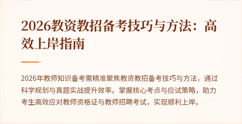 2026教资教招备考技巧与方法：高效上岸指南