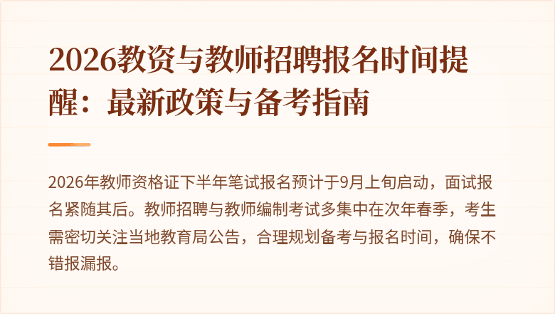 2026教资与教师招聘报名时间提醒：最新政策与备考指南