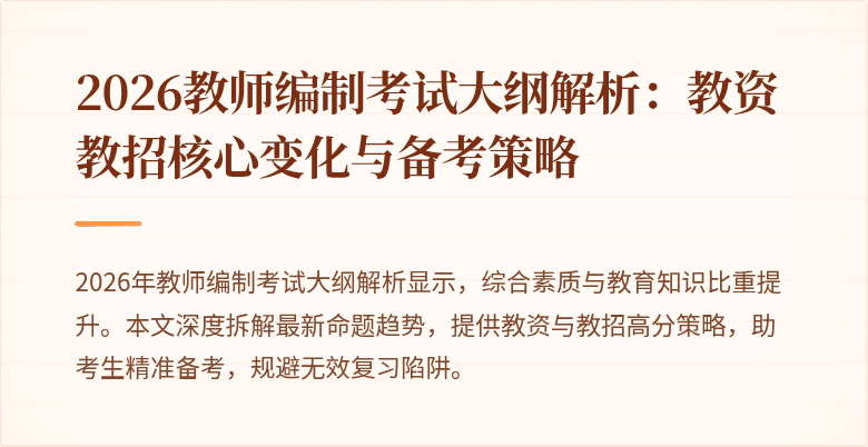 2026教师编制考试大纲解析：教资教招核心变化与备考策略