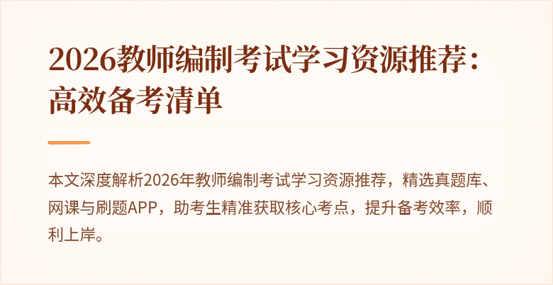 2026教师编制考试学习资源推荐：高效备考清单