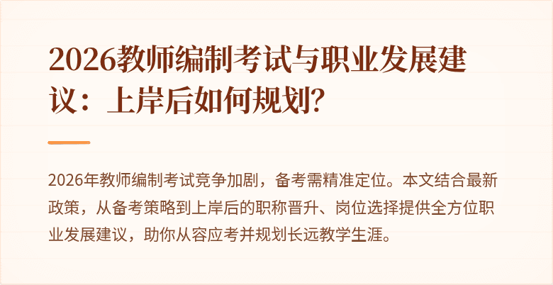 2026教师编制考试与职业发展建议:上岸后如何规划?