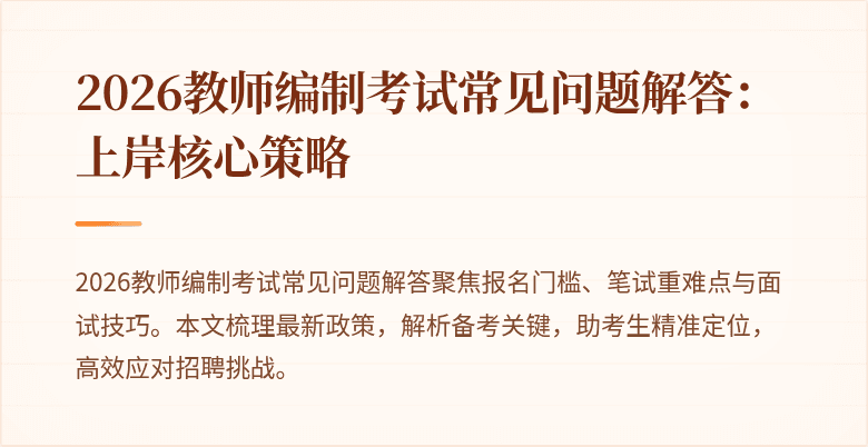 2026教师编制考试常见问题解答:上岸核心策略