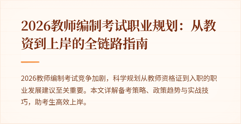 2026教师编制考试职业规划:从教资到上岸的全链路指南