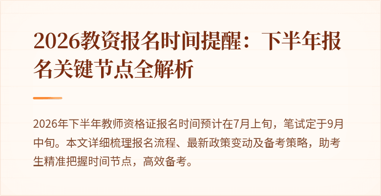 2026教资报名时间提醒:下半年报名关键节点全解析