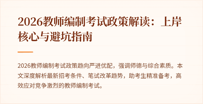 2026教师编制考试政策解读：上岸核心与避坑指南