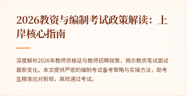 2026教资与编制考试政策解读:上岸核心指南