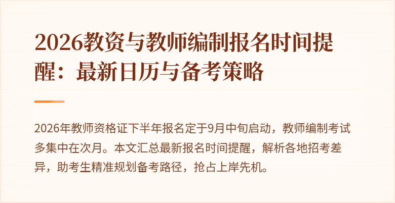 2026教资与教师编制报名时间提醒：最新日历与备考策略
