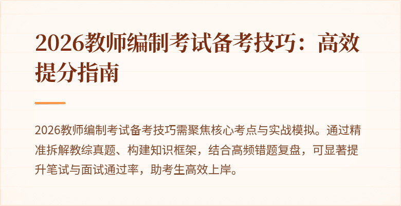 2026教师编制考试备考技巧:高效提分指南