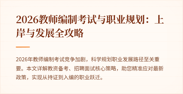 2026教师编制考试与职业规划：上岸与发展全攻略