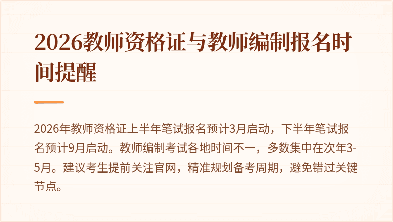 2026教师资格证与教师编制报名时间提醒