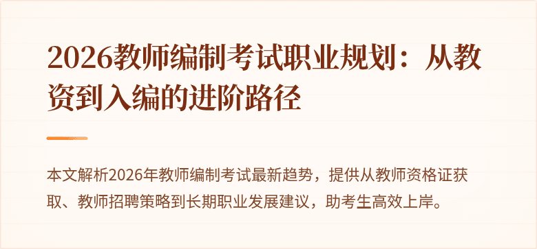 2026教师编制考试职业规划：从教资到入编的进阶路径
