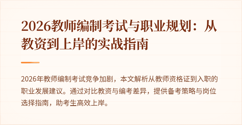 2026教师编制考试与职业规划:从教资到上岸的实战指南