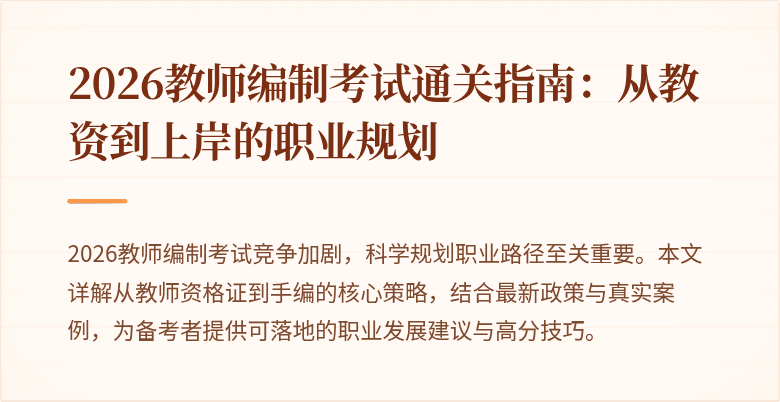 2026教师编制考试通关指南：从教资到上岸的职业规划