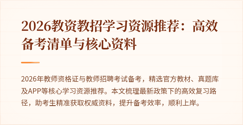 2026教资教招学习资源推荐：高效备考清单与核心资料