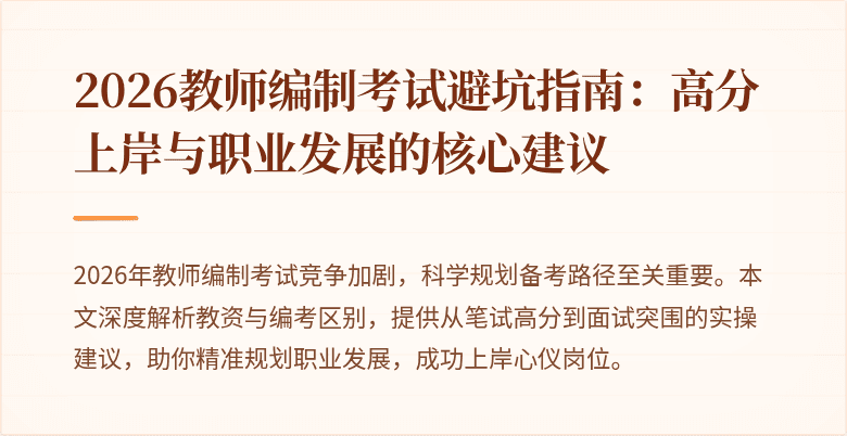 2026教师编制考试避坑指南：高分上岸与职业发展的核心建议