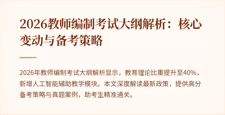 2026教师编制考试大纲解析：核心变动与备考策略