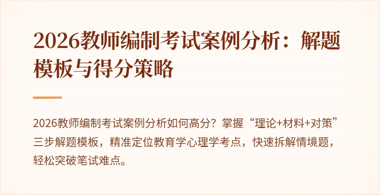 2026教师编制考试案例分析:解题模板与得分策略
