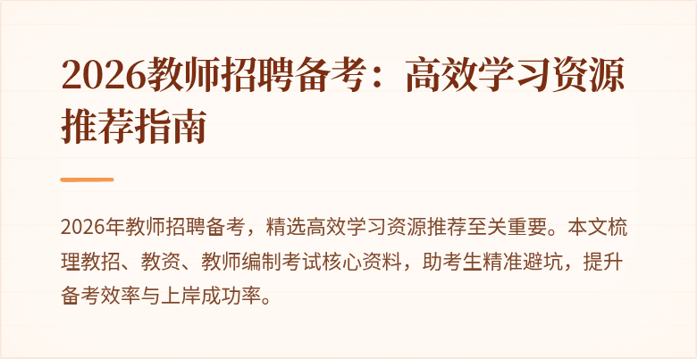 2026教师招聘备考:高效学习资源推荐指南