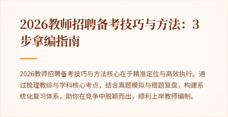 2026教师招聘备考技巧与方法:3步拿编指南