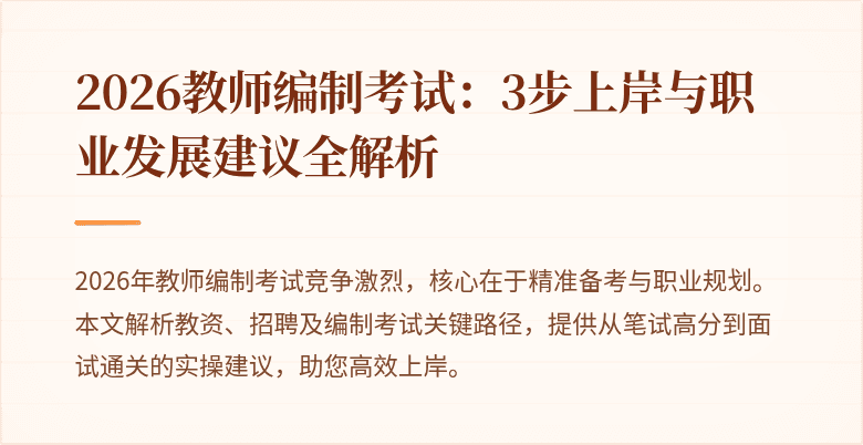 2026教师编制考试：3步上岸与职业发展建议全解析