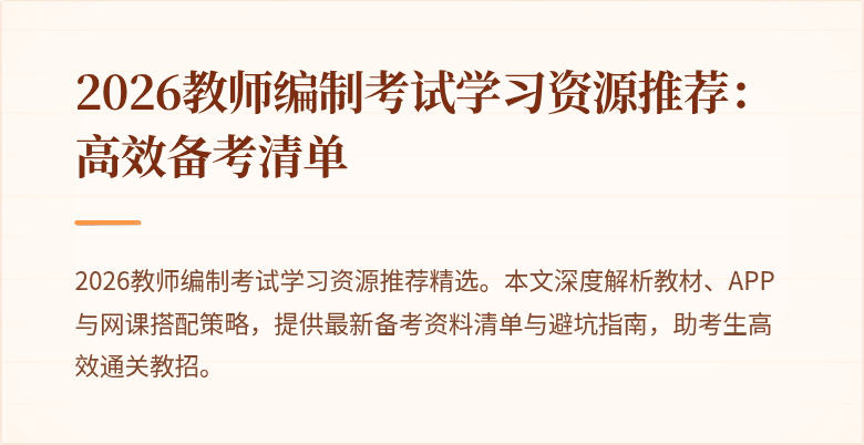 2026教师编制考试学习资源推荐:高效备考清单