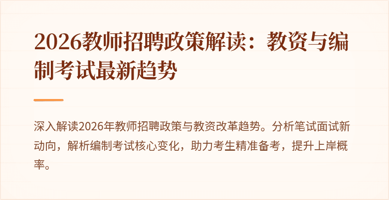 2026教师招聘政策解读:教资与编制考试最新趋势