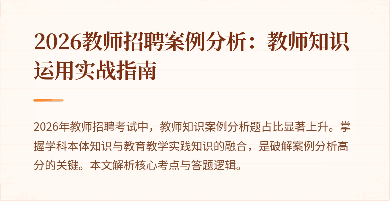 2026教师招聘案例分析:教师知识运用实战指南