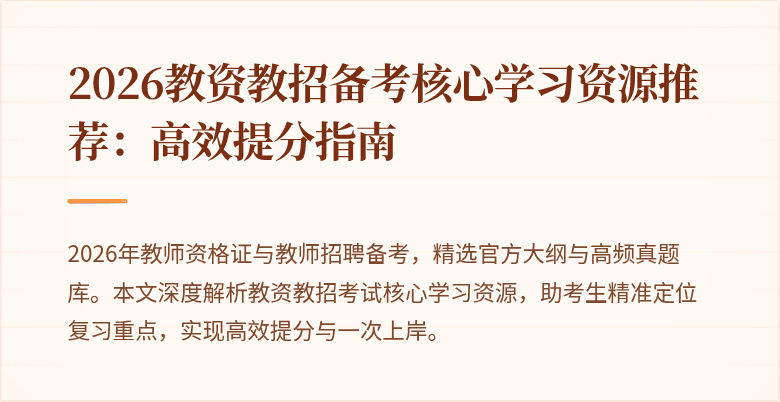 2026教资教招备考核心学习资源推荐：高效提分指南