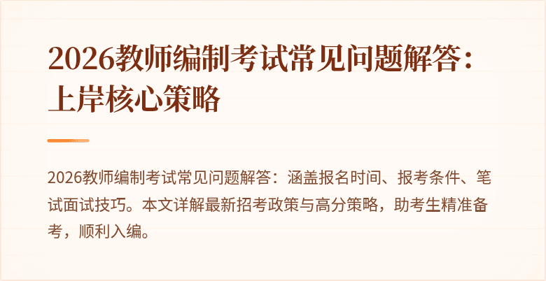 2026教师编制考试常见问题解答:上岸核心策略