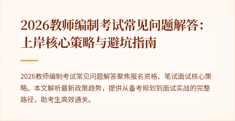 2026教师编制考试常见问题解答：上岸核心策略与避坑指南