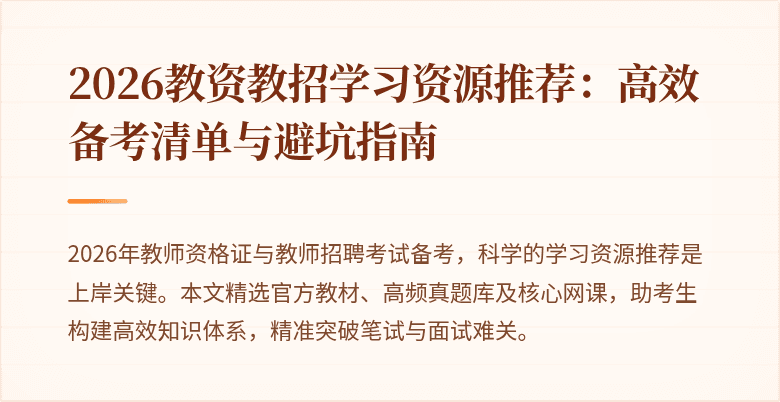 2026教资教招学习资源推荐:高效备考清单与避坑指南