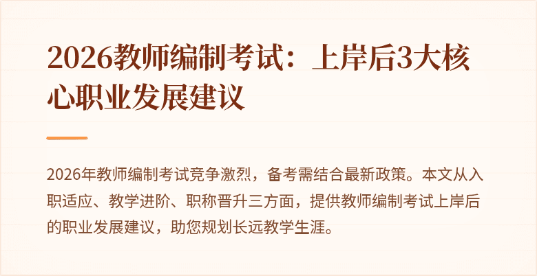 2026教师编制考试：上岸后3大核心职业发展建议