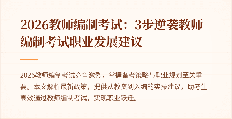 2026教师编制考试:3步逆袭教师编制考试职业发展建议
