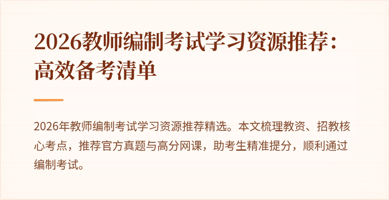2026教师编制考试学习资源推荐：高效备考清单