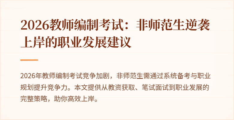 2026教师编制考试:非师范生逆袭上岸的职业发展建议