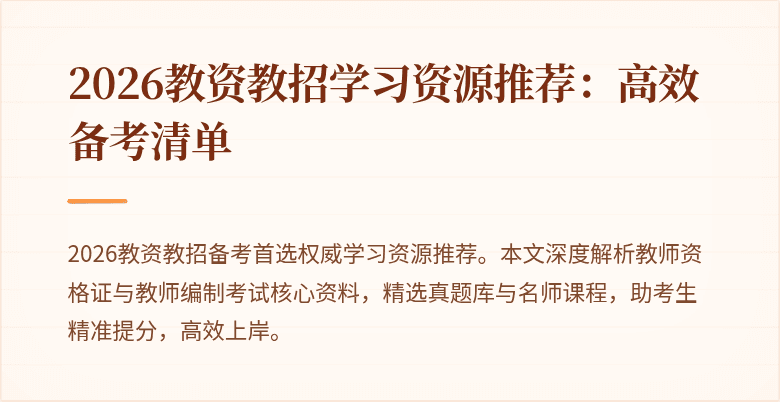 2026教资教招学习资源推荐:高效备考清单